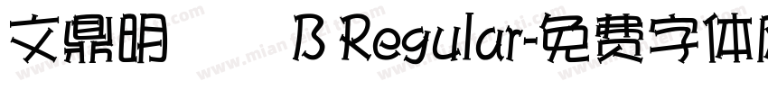文鼎明體簡 B Regular字体转换